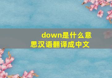 down是什么意思汉语翻译成中文