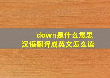 down是什么意思汉语翻译成英文怎么读