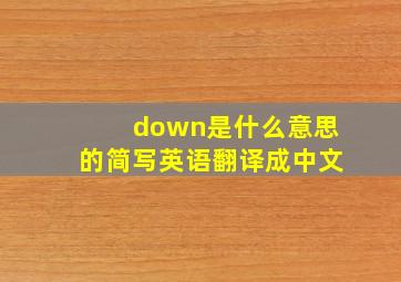 down是什么意思的简写英语翻译成中文