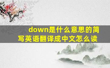 down是什么意思的简写英语翻译成中文怎么读