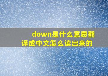 down是什么意思翻译成中文怎么读出来的