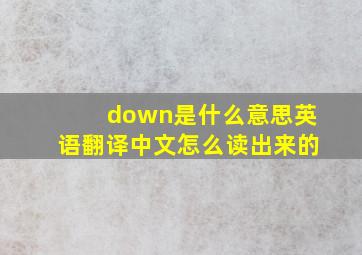 down是什么意思英语翻译中文怎么读出来的