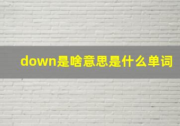 down是啥意思是什么单词