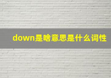 down是啥意思是什么词性