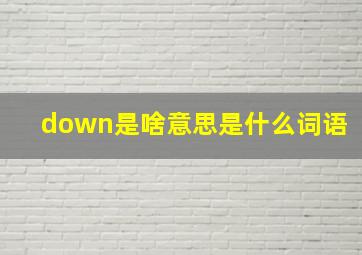 down是啥意思是什么词语