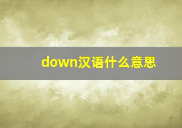 down汉语什么意思