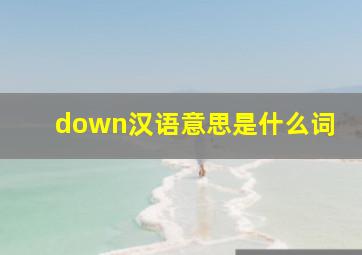 down汉语意思是什么词