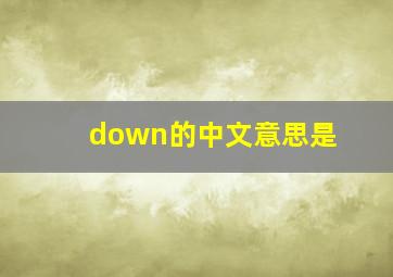 down的中文意思是