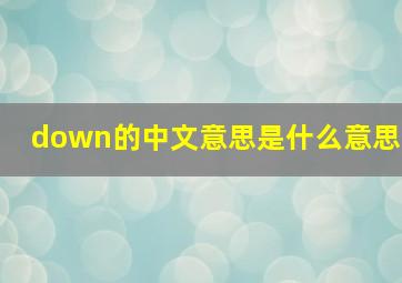 down的中文意思是什么意思