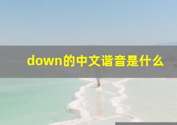 down的中文谐音是什么