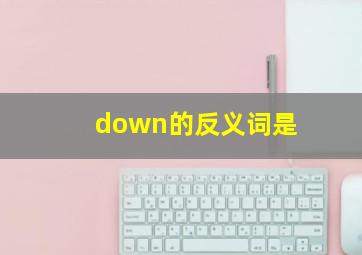 down的反义词是