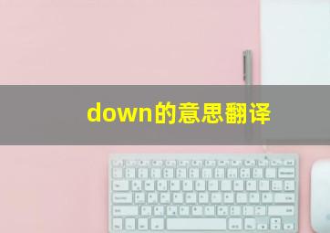 down的意思翻译