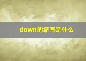 down的缩写是什么