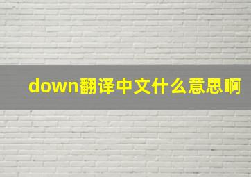 down翻译中文什么意思啊