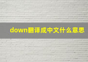 down翻译成中文什么意思