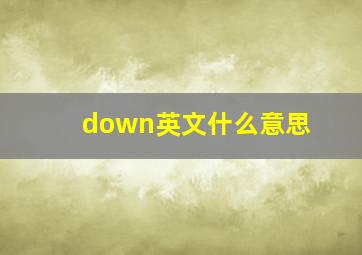 down英文什么意思