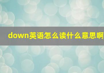 down英语怎么读什么意思啊