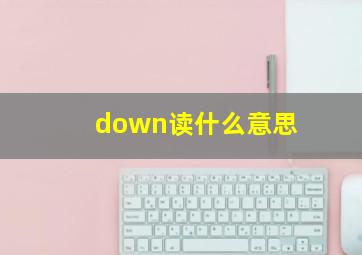 down读什么意思