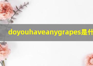 doyouhaveanygrapes是什么意思