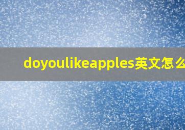 doyoulikeapples英文怎么读