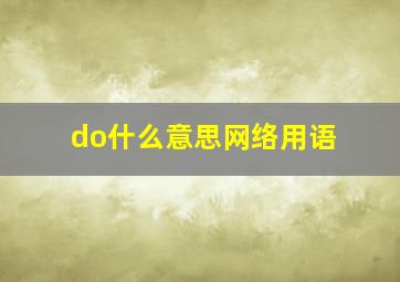 do什么意思网络用语