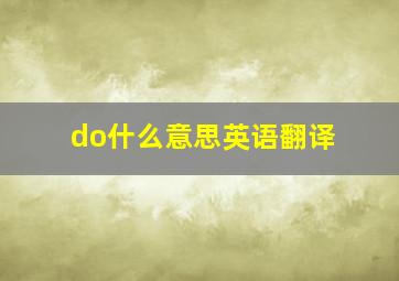 do什么意思英语翻译