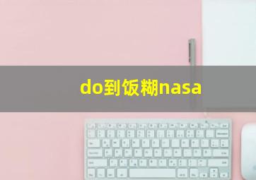 do到饭糊nasa