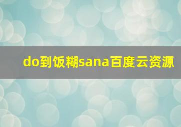 do到饭糊sana百度云资源