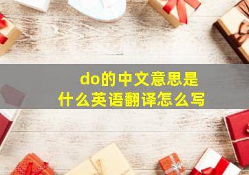 do的中文意思是什么英语翻译怎么写