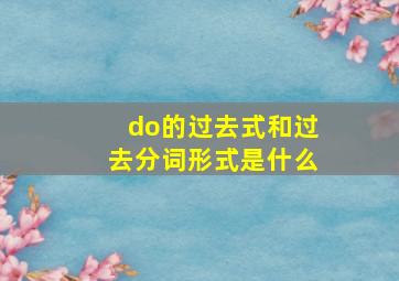 do的过去式和过去分词形式是什么