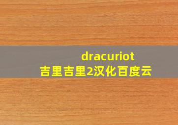 dracuriot吉里吉里2汉化百度云