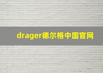 drager德尔格中国官网