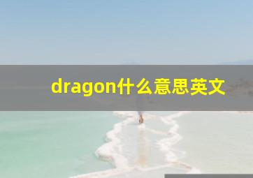 dragon什么意思英文