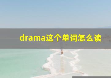 drama这个单词怎么读