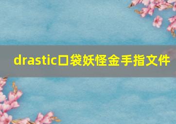 drastic口袋妖怪金手指文件