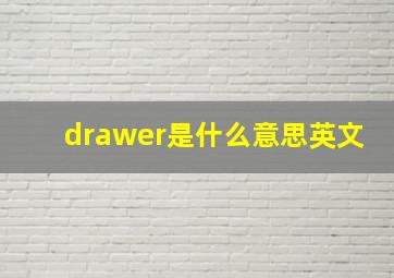 drawer是什么意思英文