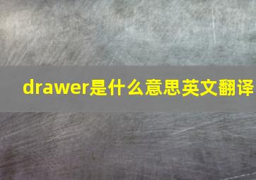 drawer是什么意思英文翻译