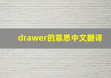 drawer的意思中文翻译