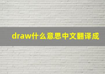 draw什么意思中文翻译成