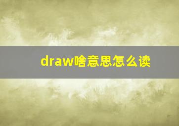 draw啥意思怎么读