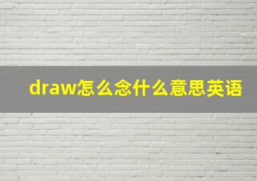 draw怎么念什么意思英语