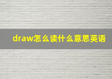 draw怎么读什么意思英语