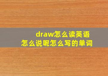 draw怎么读英语怎么说呢怎么写的单词