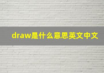 draw是什么意思英文中文