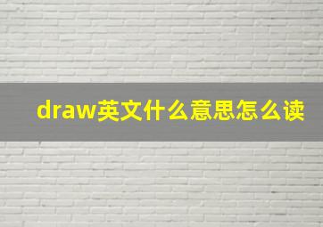 draw英文什么意思怎么读