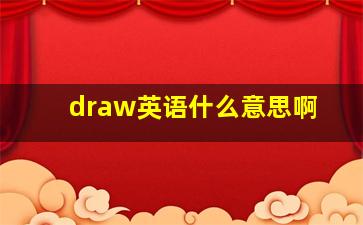 draw英语什么意思啊