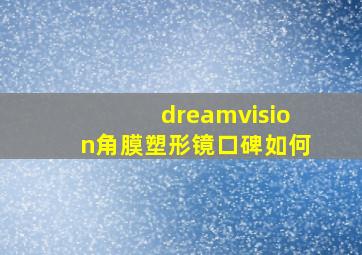 dreamvision角膜塑形镜口碑如何