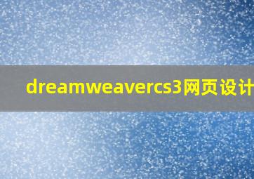 dreamweavercs3网页设计教程