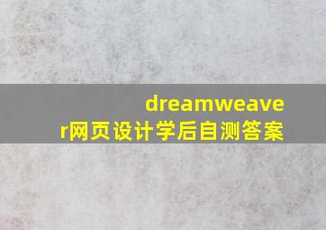 dreamweaver网页设计学后自测答案