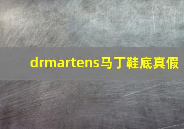 drmartens马丁鞋底真假